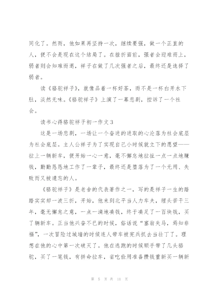骆驼祥子初一学生读书心得作文5篇.docx
