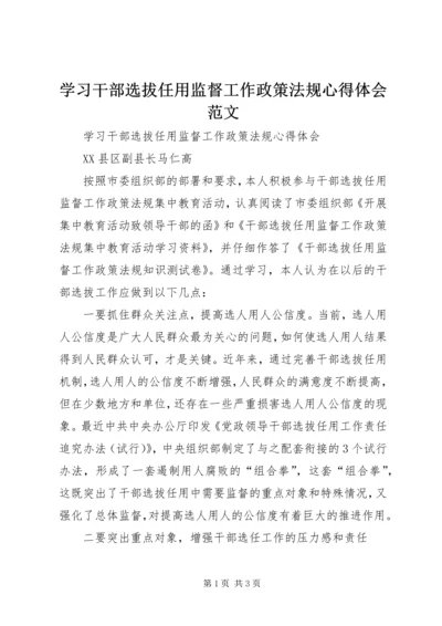 学习干部选拔任用监督工作政策法规心得体会范文.docx