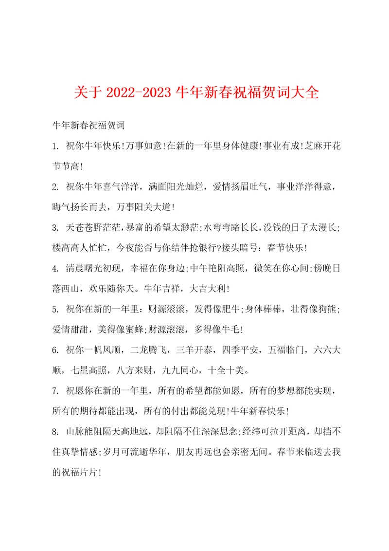 关于20222023牛年新春祝福贺词大全