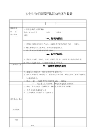 《生物进化的历程》优质课教案分析065510.docx