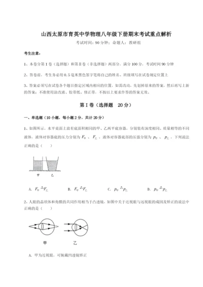 强化训练山西太原市育英中学物理八年级下册期末考试重点解析试题（含答案及解析）.docx