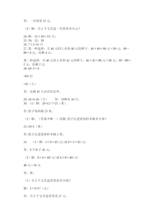 二年级上册数学解决问题50道精品(综合题).docx