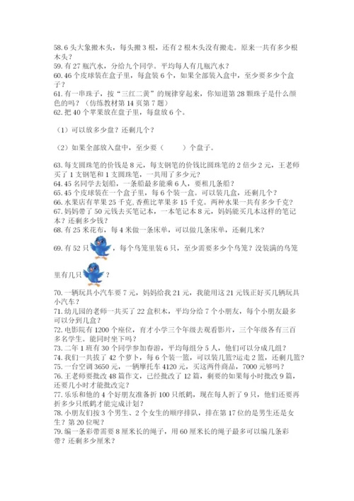 小学数学二年级下册数学应用题100道a4版打印.docx