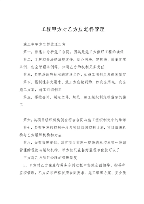 工程甲方对乙方应怎样管理