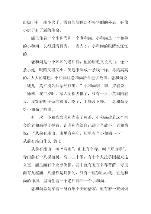 从前有座山作文优秀9篇