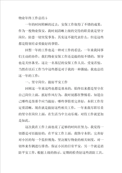 物业年终工作总结12篇关于物业年终总结