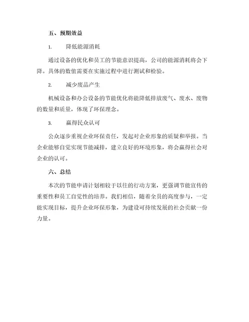 公司节能申请书