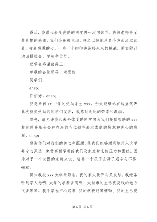 助学金感谢致辞.docx