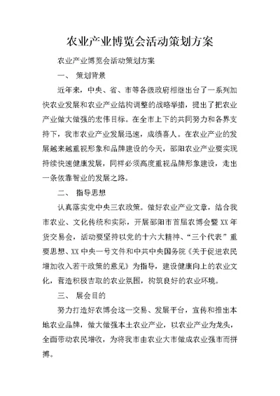 农业产业博览会活动策划方案