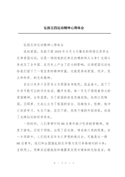 弘扬五四运动精神心得体会.docx