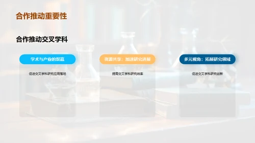 跨学科研究新纪元