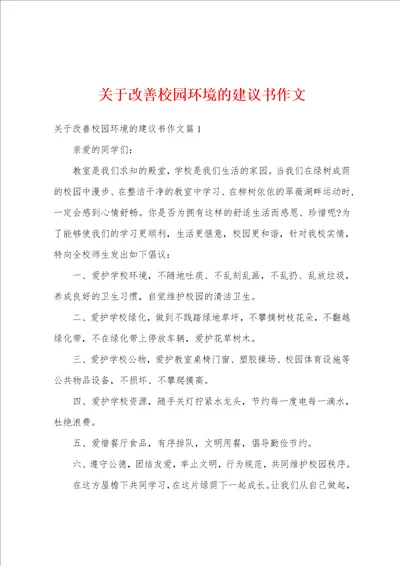 关于改善校园环境的建议书作文