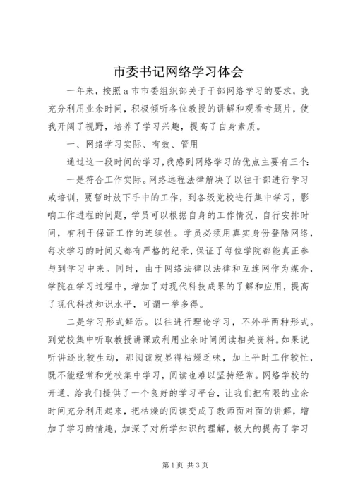 市委书记网络学习体会.docx