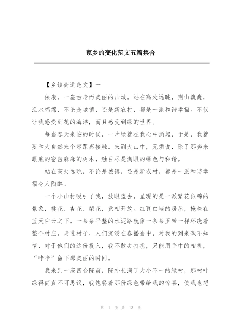 家乡的变化范文五篇集合.docx