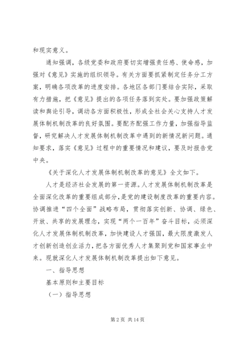 学习《关于深化人才发展体制机制改革的意见》心得体会_1 (4).docx