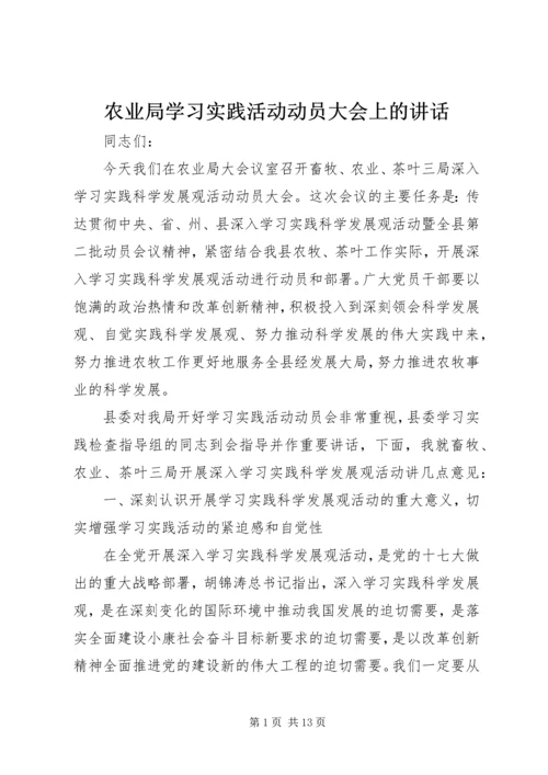 农业局学习实践活动动员大会上的讲话.docx