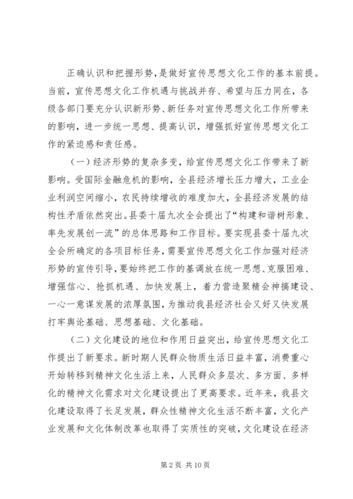 县委书记在全县宣传思想文化工作会议上的讲话.docx