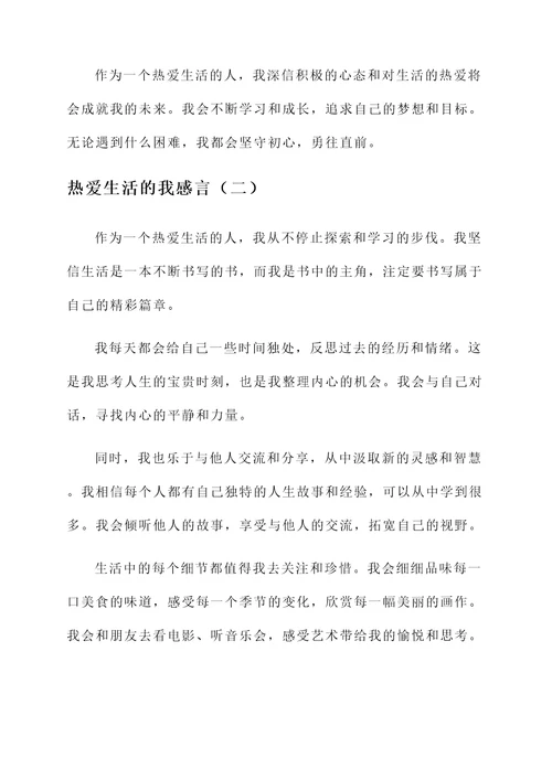 热爱生活的我感言