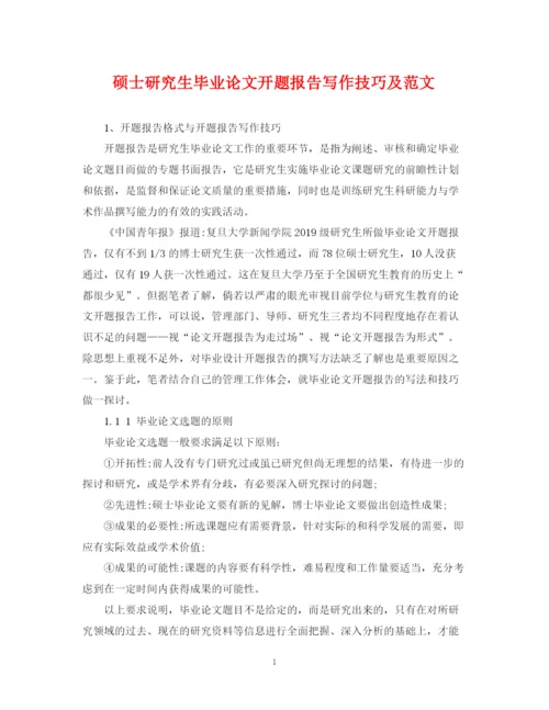 2023年硕士研究生毕业论文开题报告写作技巧及范文.docx