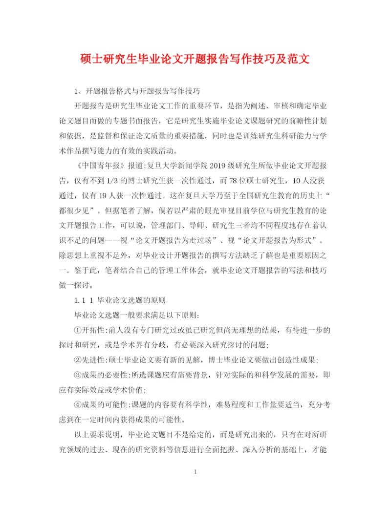 2023年硕士研究生毕业论文开题报告写作技巧及范文.docx