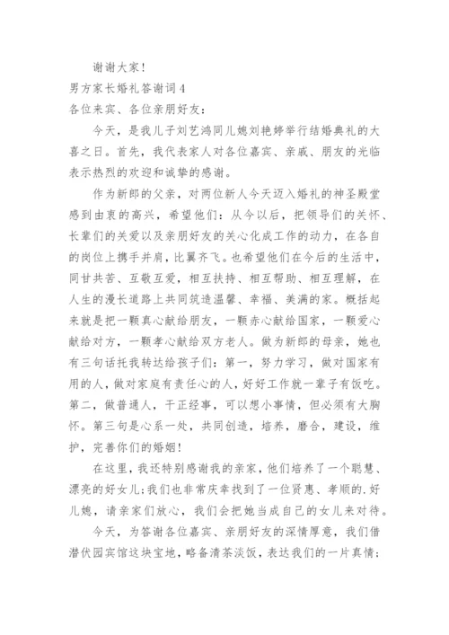 男方家长婚礼答谢词.docx