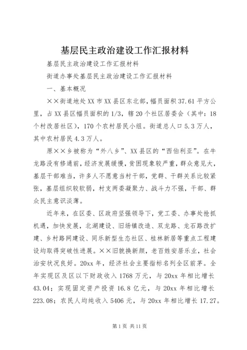 基层民主政治建设工作汇报材料 (4).docx