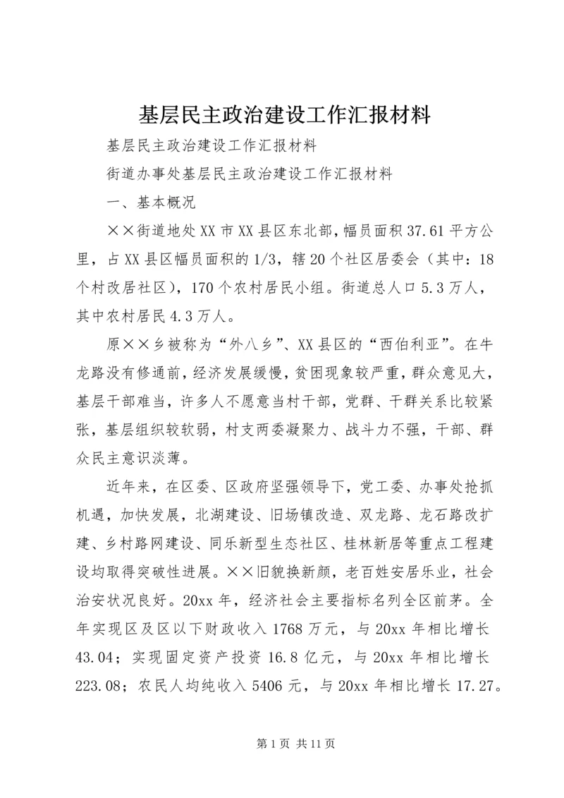 基层民主政治建设工作汇报材料 (4).docx