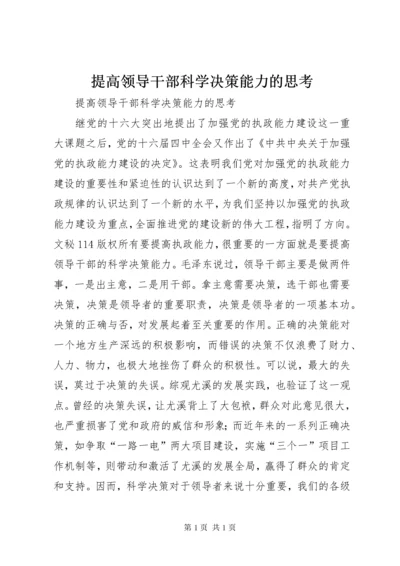 提高领导干部科学决策能力的思考 (4).docx