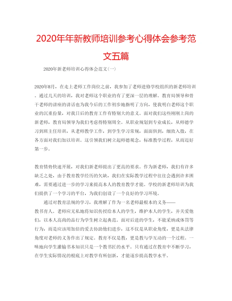 精编新教师培训参考心得体会参考范文五篇.docx