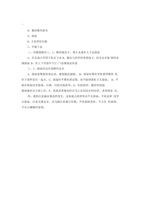 防溺水安全知识竞赛试题及答案