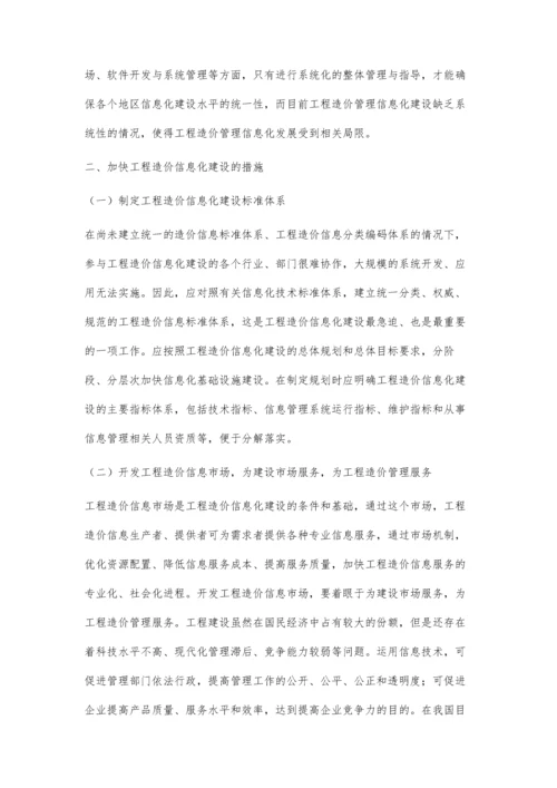 浅谈强化工程造价信息化建设的思考.docx