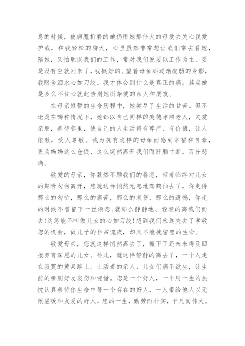 母亲追悼会悼词范文_最感人的母亲追悼词.docx