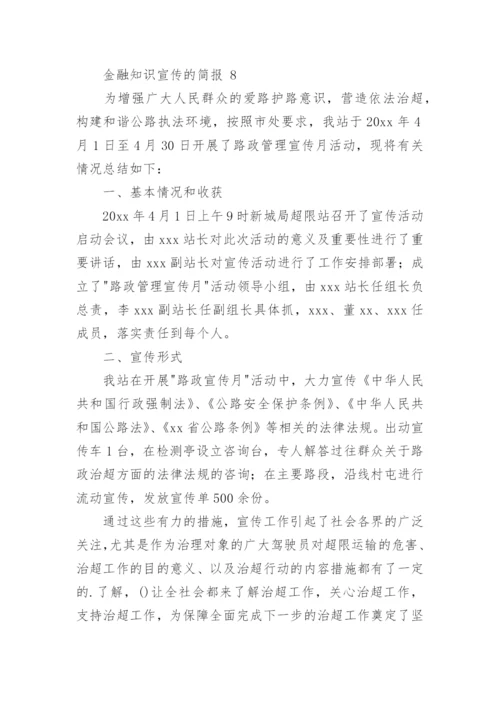 金融知识宣传的简报.docx