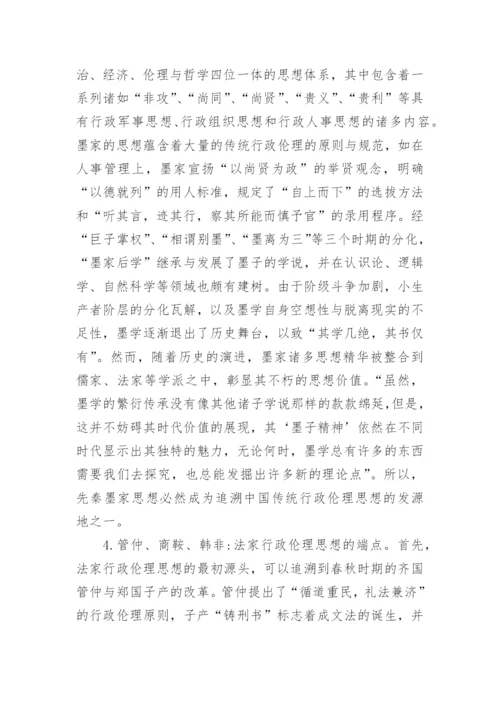 论析中国传统行政伦理思想的历史发端哲学论文.docx