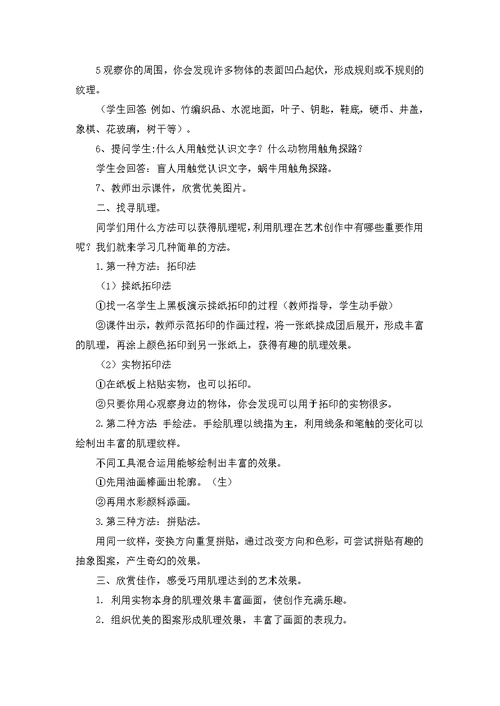 六年级下册美术教案巧用肌理湘美版