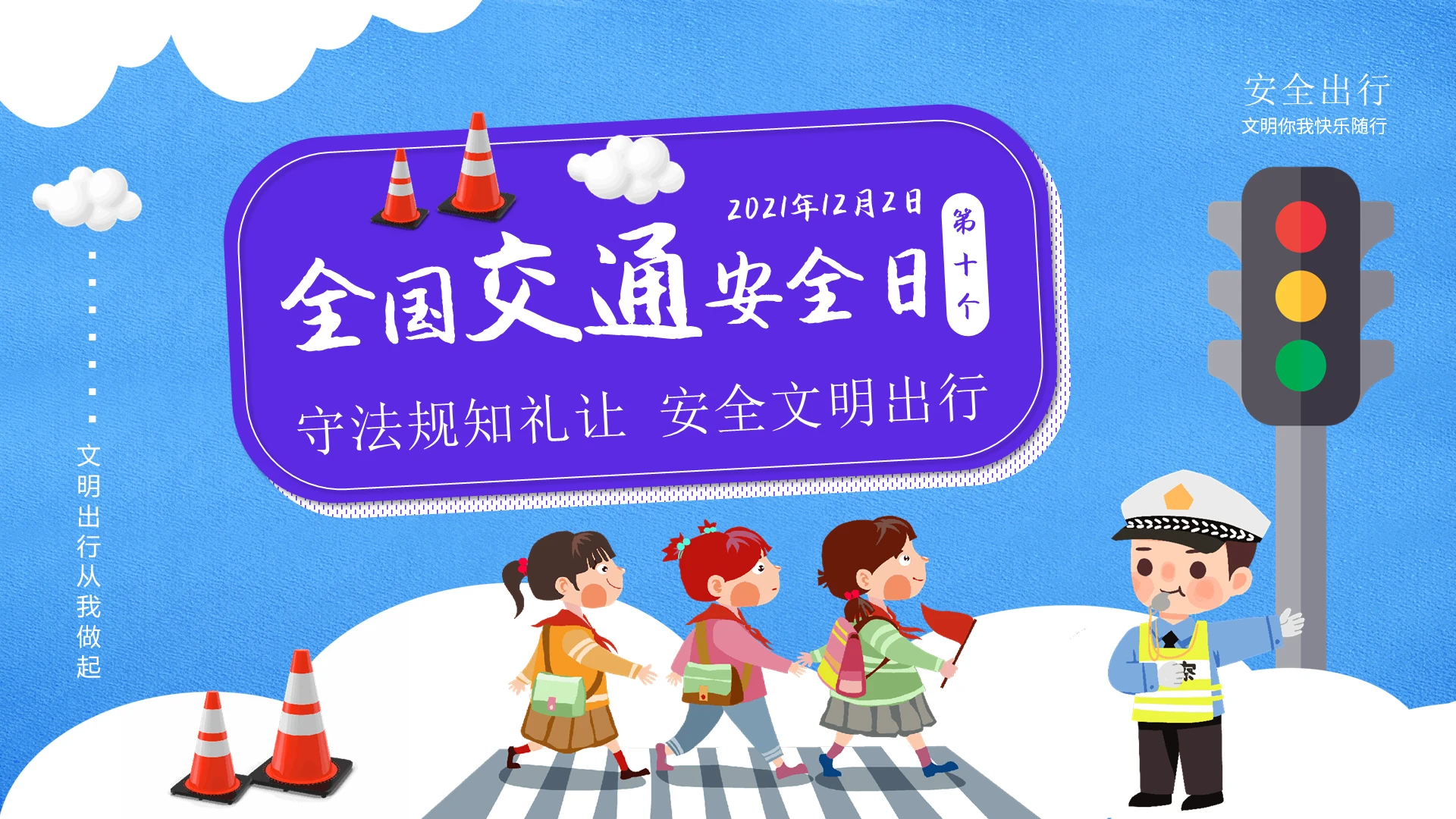 蓝色卡通2021全国交通安全日课件安全驾驶PPT课件