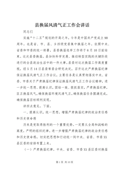 县换届风清气正工作会讲话.docx