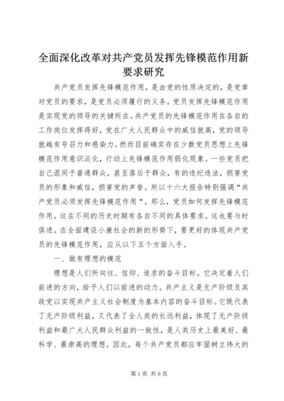 全面深化改革对共产党员发挥先锋模范作用新要求研究.docx