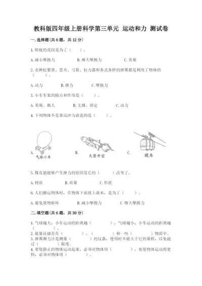教科版四年级上册科学第三单元 运动和力 测试卷带答案（精练）.docx