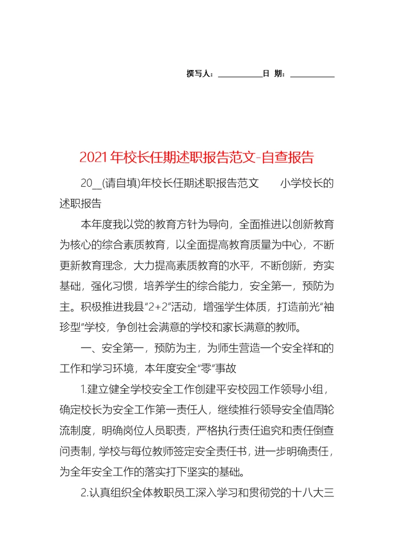 2021年校长任期述职报告范文