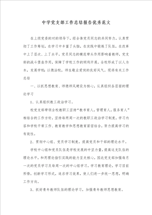 中学党支部工作总结汇报优异范文