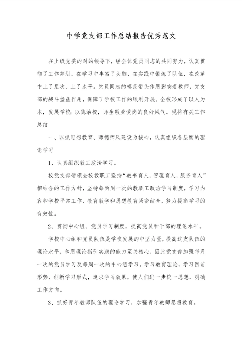 中学党支部工作总结汇报优异范文