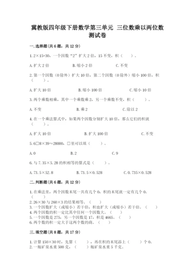 冀教版四年级下册数学第三单元 三位数乘以两位数 测试卷附解析答案.docx