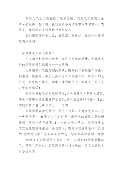 三年级作文国宝大熊猫.docx