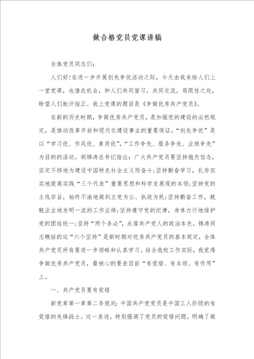 做合格党员党课讲稿