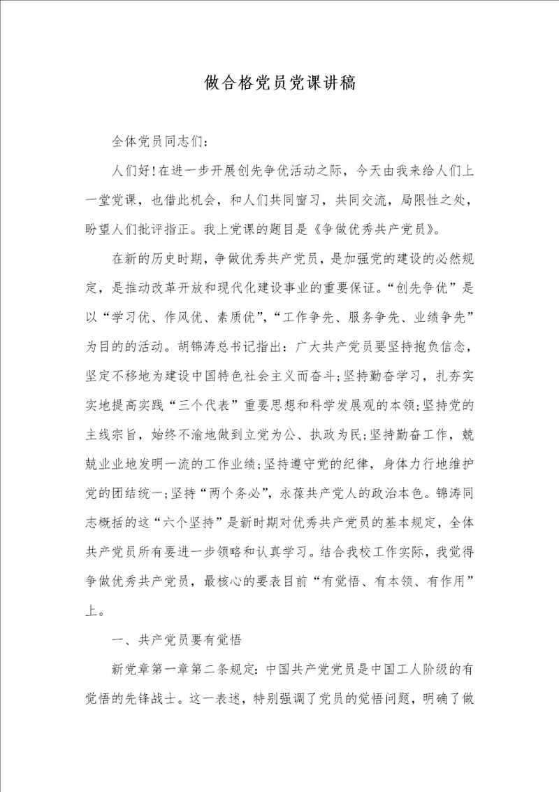 做合格党员党课讲稿