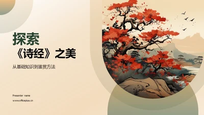 探索《诗经》之美