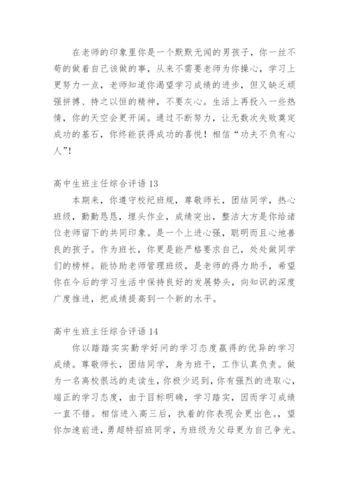 高中生班主任综合评语_2.docx