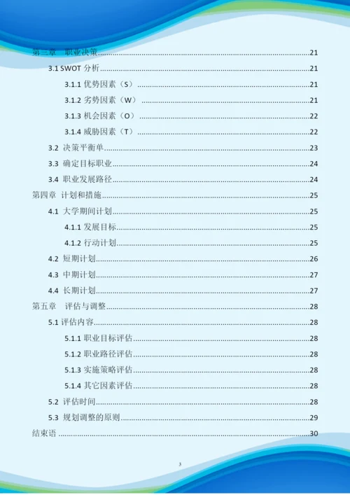 30页7600字电子商务专业职业生涯规划.docx