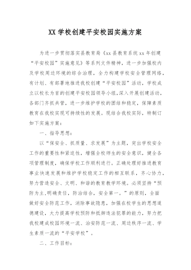 XX学校创建平安校园实施方案.docx